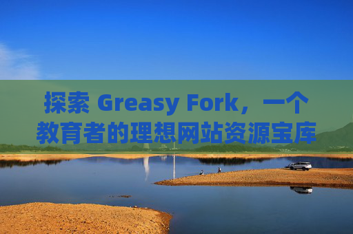 探索 Greasy Fork，一个教育者的理想网站资源宝库