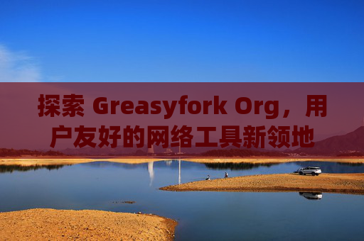 探索 Greasyfork Org，用户友好的网络工具新领地